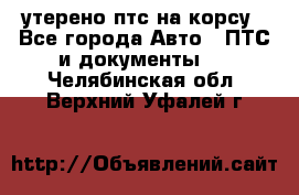 утерено птс на корсу - Все города Авто » ПТС и документы   . Челябинская обл.,Верхний Уфалей г.